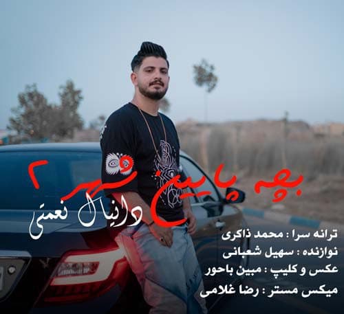 دانیال نعمتی بچه پایین شهر 2